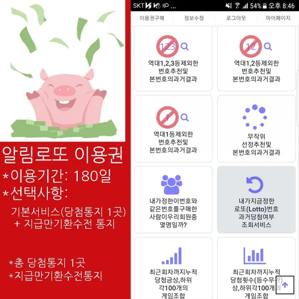 위브앱솔루션 인터넷로또필수앱 알림로또180일이용권 기본형+만기환급통지추가(총통지1곳)