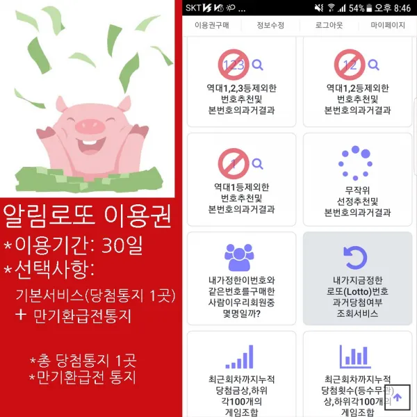 위브앱솔루션 인터넷로또필수앱 알림로또30일이용권 기본형+만기환급통지추가(총통지1곳)