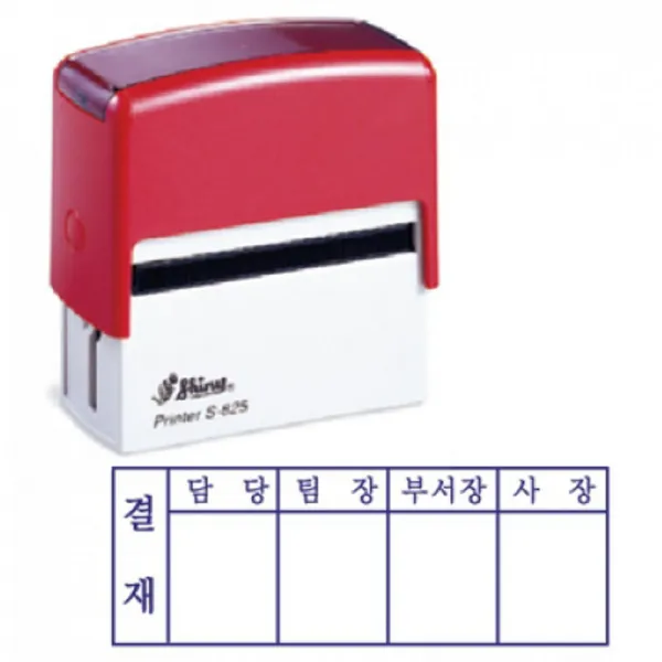 [샤이니 자동스탬프] 3단 4단 결재방 (S825), 빨강(레드), 3단 결재방