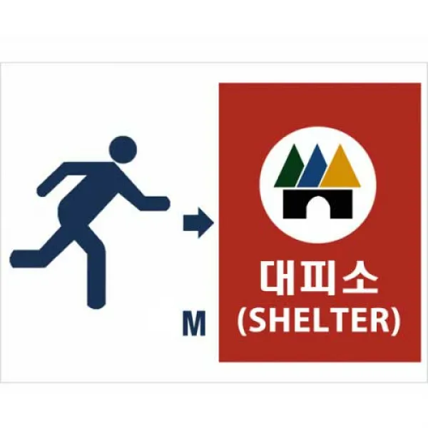 미더바 대피소표지판 1개