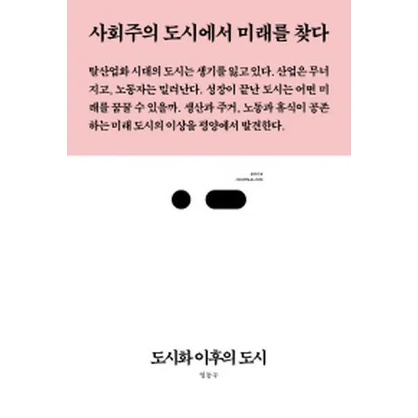 도시화 이후의 도시 : 사회주의 도시에서 미래를 찾다 Book Journalism 북저널리즘 30 스리체어스 Threechairs 