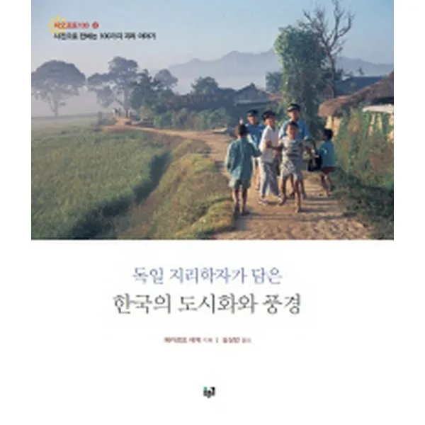 독일 지리학자가 담은 한국의 도시화와 풍경 지오포토 10004 푸른길