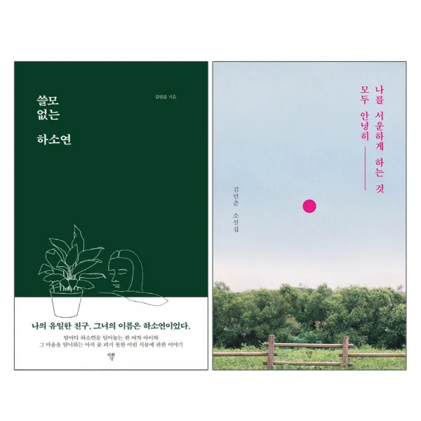 자화상 쓸모없는 하소연 + 나를 서운하게 하는 것 모두안녕히-김민준 소설집 2권