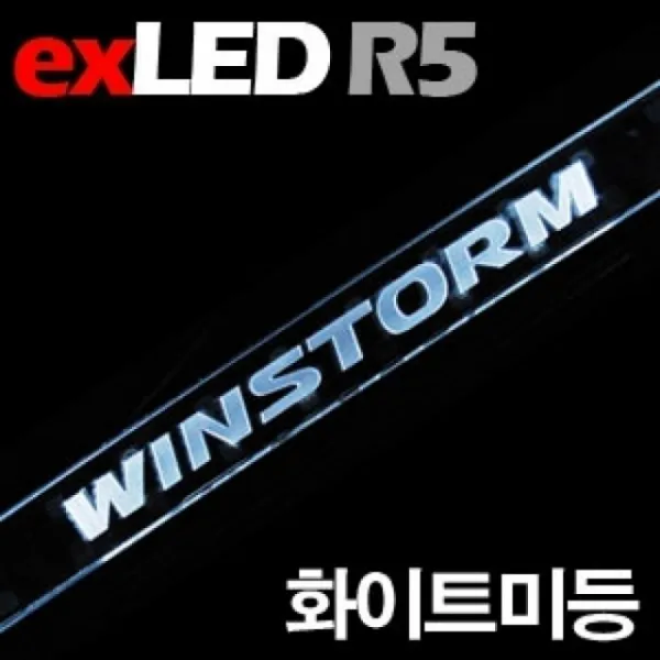 e.윈스톰 화이트미등 면발광 보조제동등 LED모듈, 상세페이지 참조