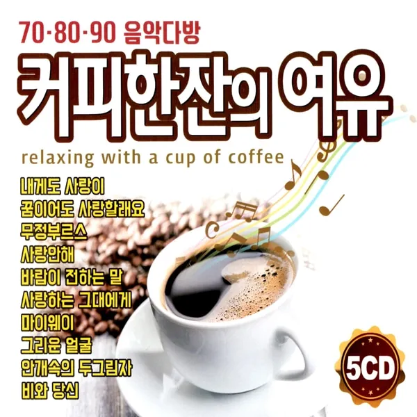 5CD 708090 음악다방 커피한잔의 여유 70곡