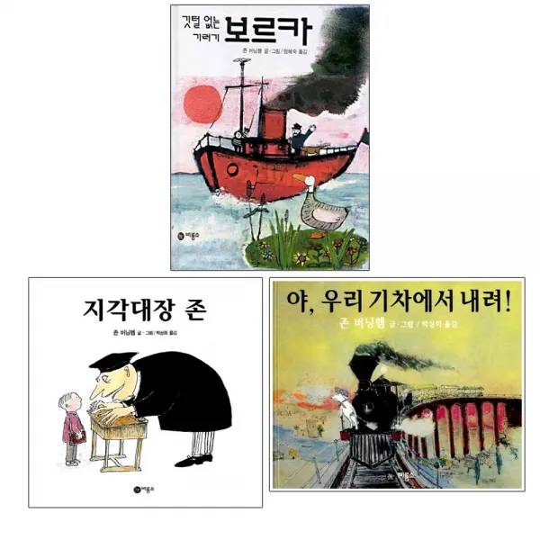 비룡소 존 버닝햄 베스트3권세트 - 지각대장 존+야 우리기차에서 내려+깃털없는 기러기보르카