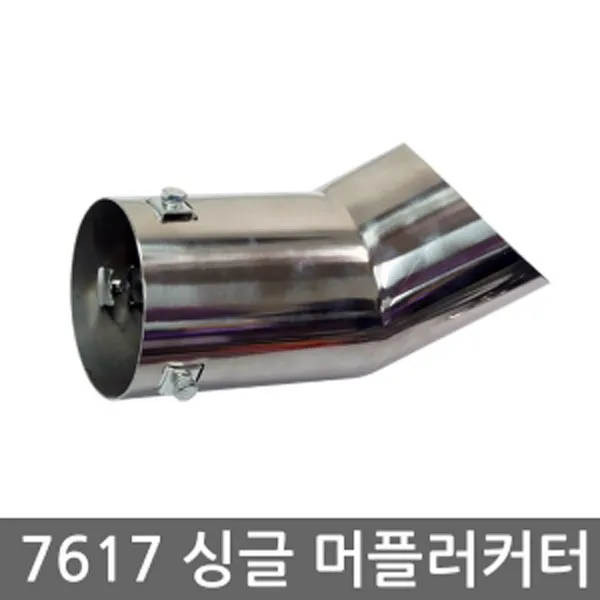 하이퍼포먼스 싱글 머플러 커터 7617 마후라 카데코