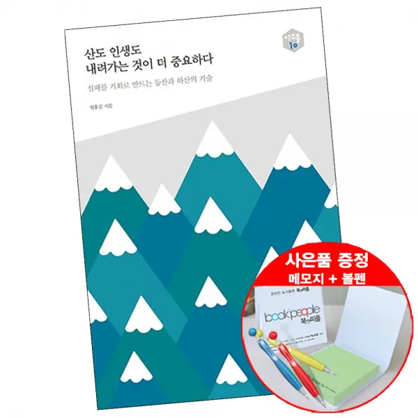 산도 인생도 내려가는 것이 더 중요하다 볼펜+메모지 증정 아우름 샘터 단품