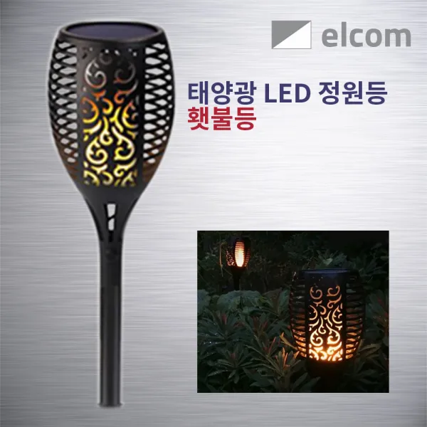 elcom 태양광 LED 조명 정원등 벽부등 투광등 센서등 동작감지등 야외조명, 횃불등