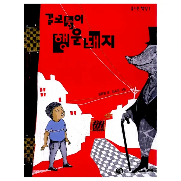 [다림] 길모퉁이 행운돼지 - 즐거운 책방 시리즈 1