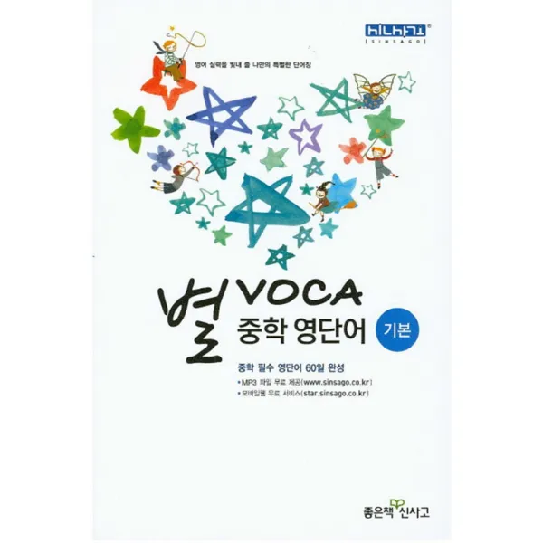 신사고 별 보카 VOCA 중학 영단어 기본 (2018년), 신사고 별 보카 VOCA 중학 영단어 - 기본