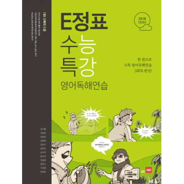 E정표 수능특강 영어독해연습 (2018), 쎄듀