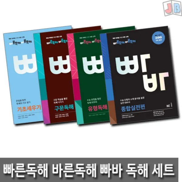 빠른독해 바른독해 빠바 세트 (전4권) : 기초세우기 + 구문독해 + 유형독해 + 종합실전편
