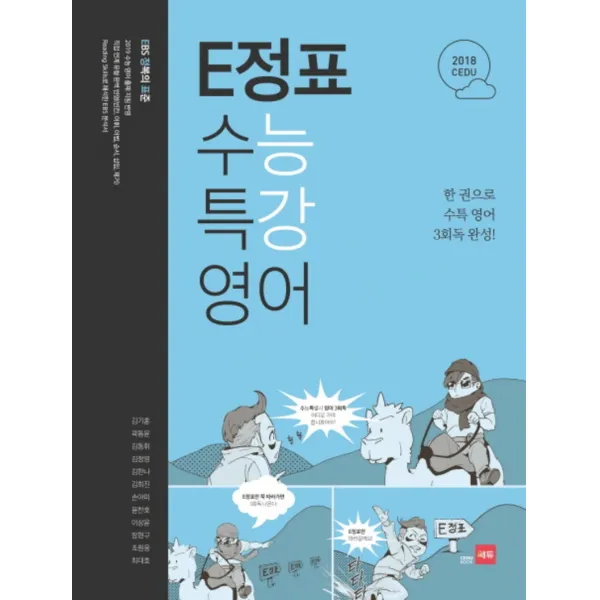 E정표 수능특강 영어 (2018), 쎄듀
