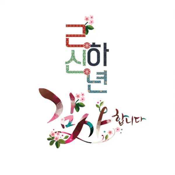 더굿데이 베이직형 새해 설날 스티커 선물포장스티커, 06 베이직형 근하신년플라워(85mm/6장)