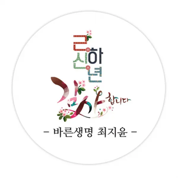 더굿데이 네임형 새해 설날 스티커 선물포장 데코스티커, 06 네임형 근하신년플라워(48mm/20장)