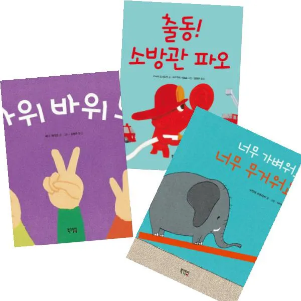 키득키득 키즈북 [전3권] : 출동 소방관 파오 너무 가벼워요 너무 무거워요 가위바위보