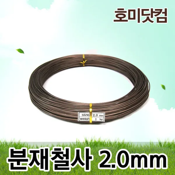 호미닷컴 분재철사 2.0mm 1kg