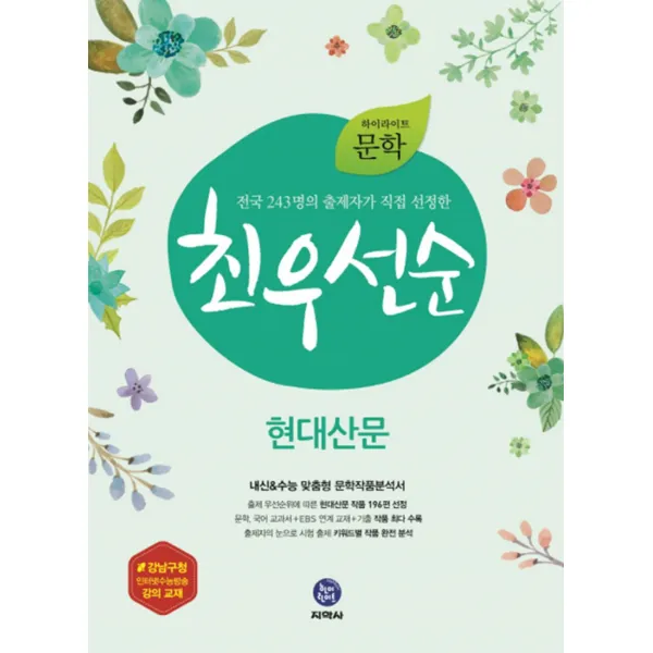 하이라이트 문학 최우선순 현대산문 (2017년), 지학사 고등 문학 최우선순 현대산문 (2017)
