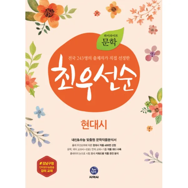 하이라이트 문학 최우선순 현대시 (2017년), 지학사 고등 문학 최우선순 현대시 (2017)