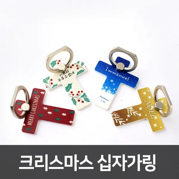 고집쟁이녀석들 십자가 스마트링 크리스마스에디션 십자가링 4종, 2.기쁘다구주_흰색, 1개