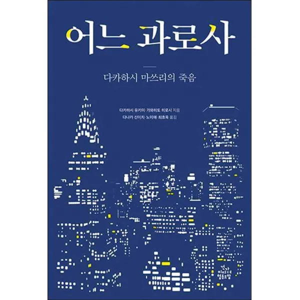 건강미디어협동조합] 어느 과로사