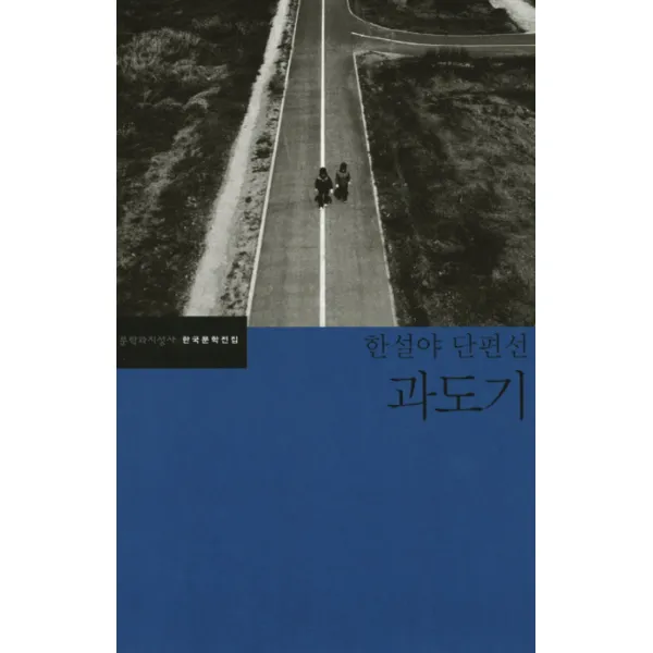 과도기 (한국문학전집 40)