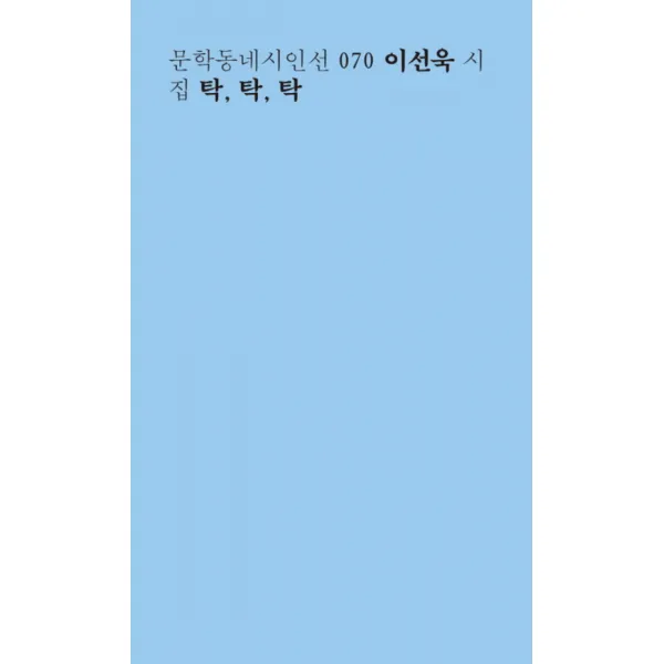 탁 탁 탁 (문학동네시인선 70)