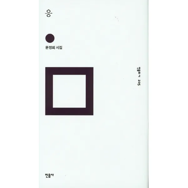 응 (민음의 시 205) (양장)