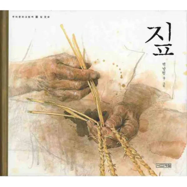 짚 (우리문화그림책 13) (양장)
