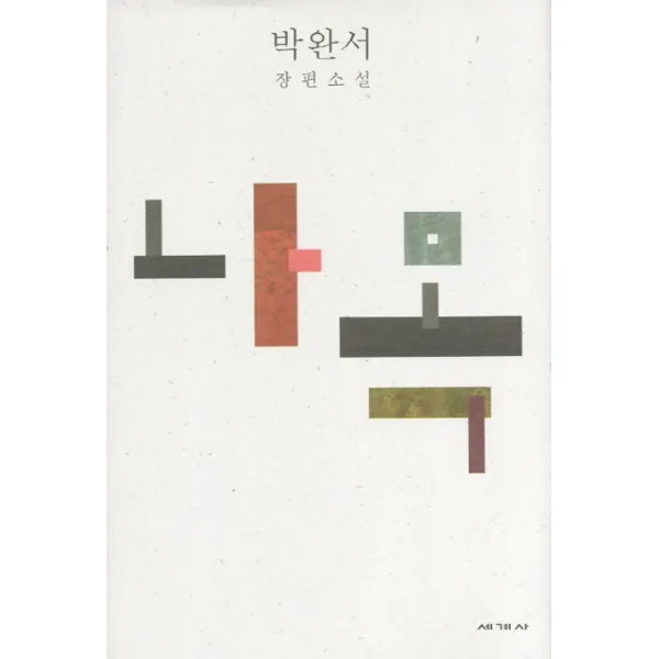 나목 (박완서 소설전집 결정판 1) (양장)