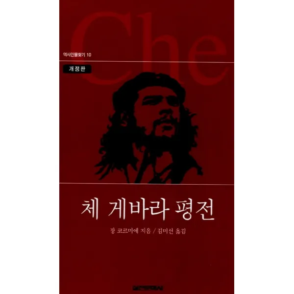 체 게바라 평전 (개정판 2판) (역사인물찾기 10) (양장)