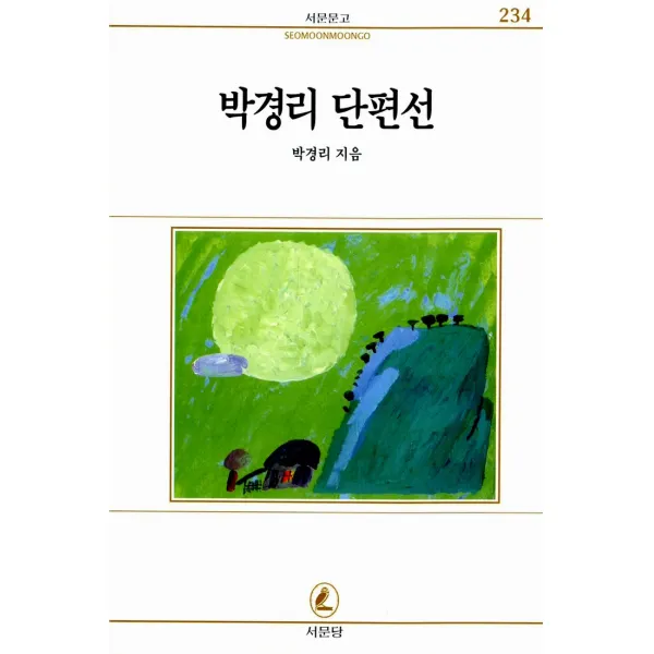 박경리 단편선(서문문고 234), 서문당