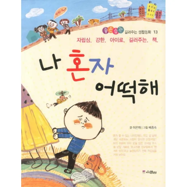 나 혼자 어떡해 (좋은습관 길러주는 생활동화 13)