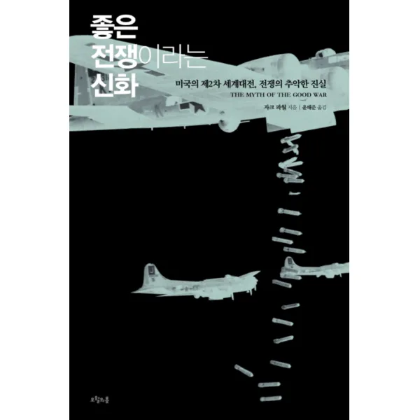 좋은 전쟁이라는 신화 : 미국의 제2차 세계대전 전쟁의 추악한 진실 (질문의 책 12)