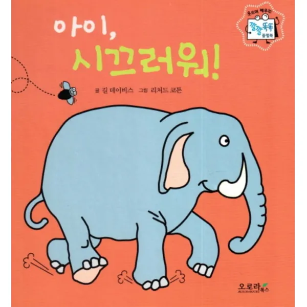 아이 시끄러워 (웃으며 배우는 깔깔 똑똑 플랩북) (양장)