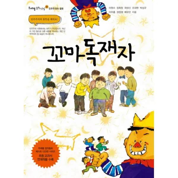 꼬마 독재자 (개정증보판) (주제별 동화선집 1 민주주의의 참뜻)