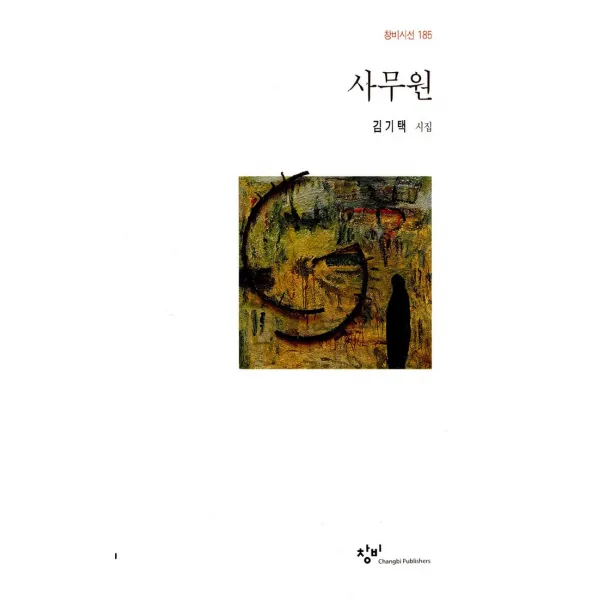 사무원 (창비시선 185)