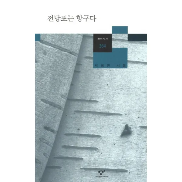 전당포는 항구다 (창비시선 364)