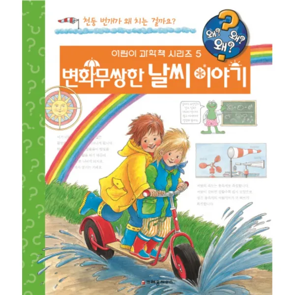 변화무쌍한 날씨이야기 (왜왜왜 어린이과학책 5), 왜왜왜 변화무쌍한 날씨 이야기