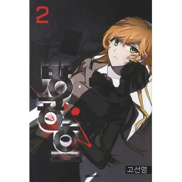 방공호 2, 대원씨아이(만화/잡지)