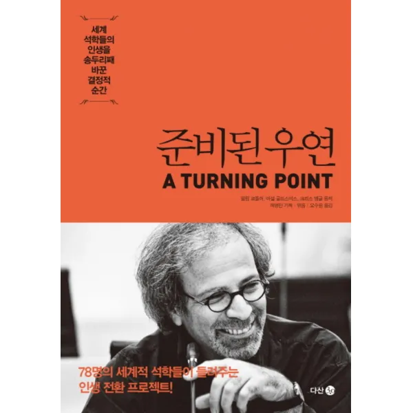준비된 우연 : 세계 석학들의 인생을 송두리째 바꾼 결정적 순간