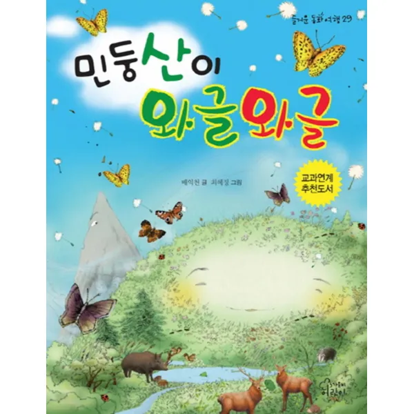 민둥산이 와글와글 (즐거운 동화여행 29)