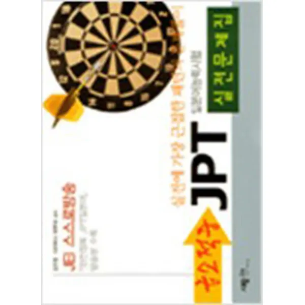 급소적중 JPT 실전문제집 (TAPE 3개포함)