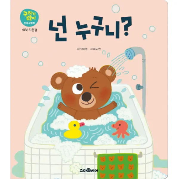 넌 누구니 - 외적 자존감 (꾸러기곰돌이 인성그림책 9)