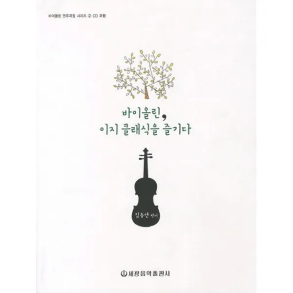 바이올린 이지 클래식을 즐기다 (CD2장포함)