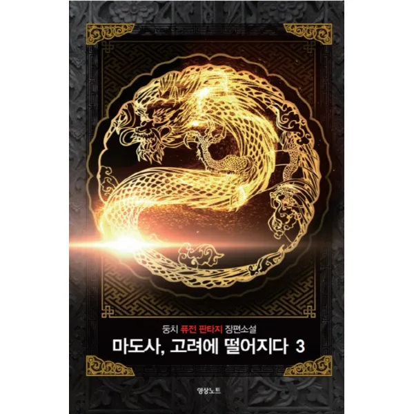 마도사 고려에 떨어지다 3 : 둥치 퓨전판타지 장편소설