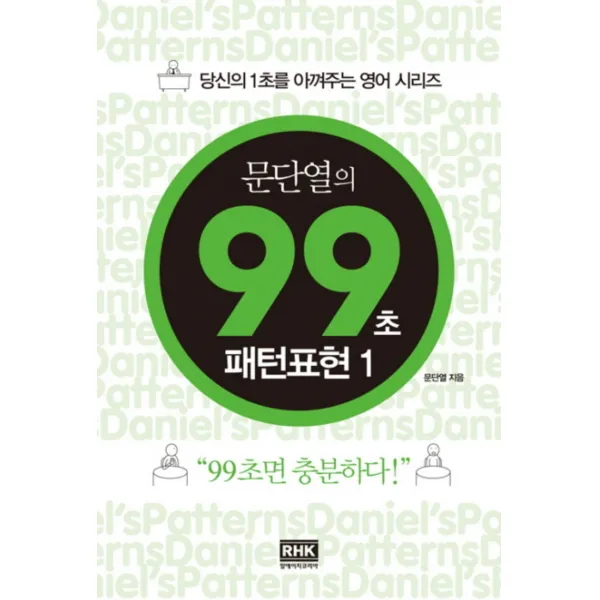 문단열의 99초 패턴표현 1 (당신의 1초를 아껴주는 영어 시리즈), 단일상품