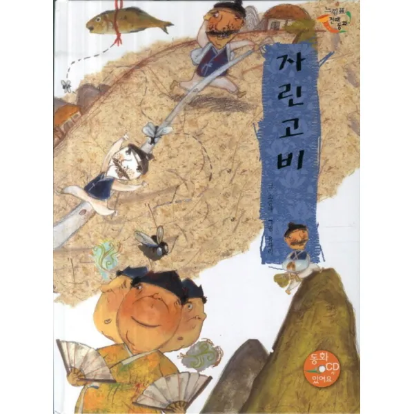 자린고비 (느낌표 전래동화) (CD1장포함/양장), 단일상품