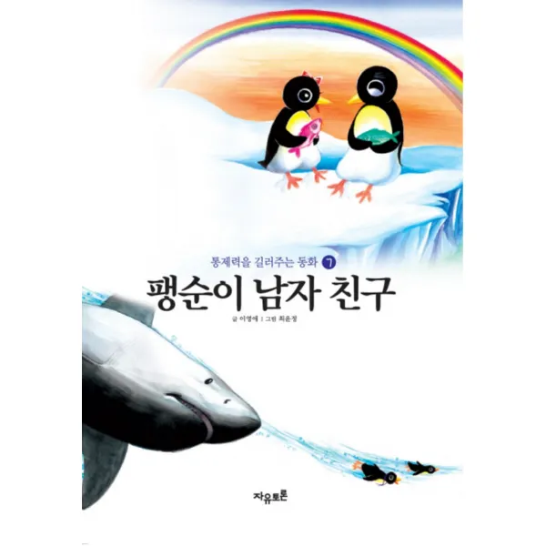 팽순이 남자 친구 (통제력을 길러주는 동화 7), 펭순이 남자친구
